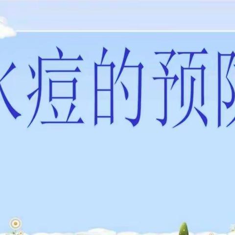 【榆林市第七小学】预防水痘知识宣传