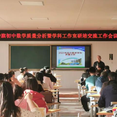 翁牛特旗2023年初中数学学科质量分析暨学科工作室研培交流工作会议