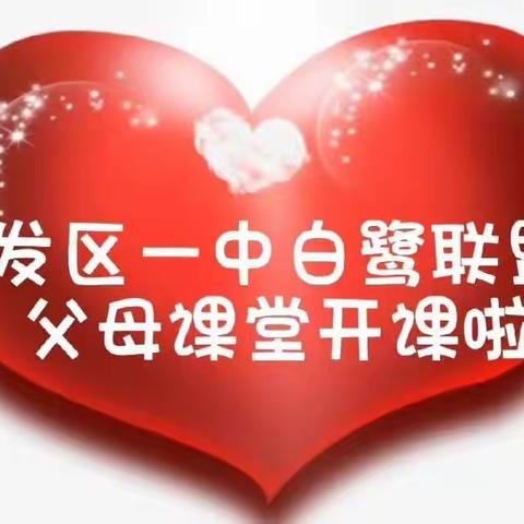 开发区一中九四班“白鹭联盟，父母课堂”开课了！