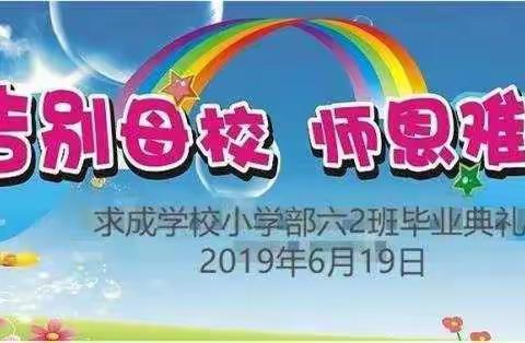 求成学校小学部六年级毕业典礼