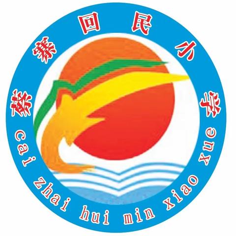 学党史 践行动——蔡寨回民小学积极开展“我为群众办实事”大型家庭走访活动