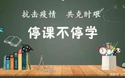 “疫”路教学，真情在“线”，线上教学，静待花开---四年级2班线上教学活动