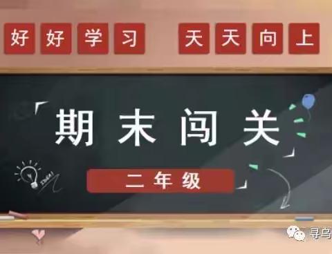 乐享“双减” 趣味闯关——平罗县城关四小   二年级无纸化测试评价