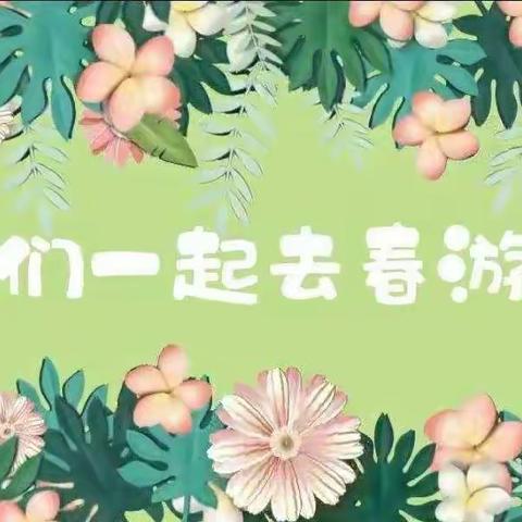 前翟村小学全体师生一起去春游啦