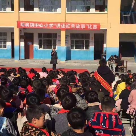 胡襄镇中心小学“讲述红色故事”比赛