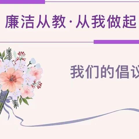 温情过九月——清廉过“双节”倡议书