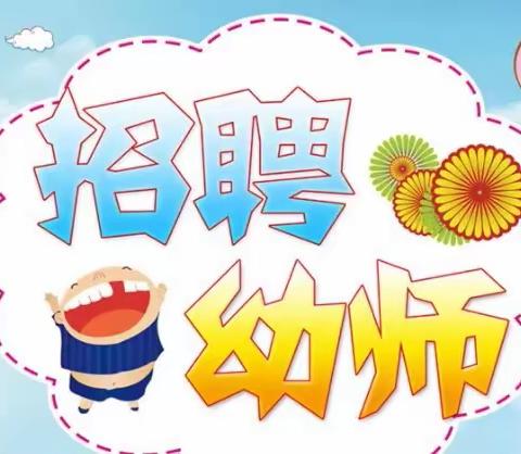 公安县梅园幼儿园幼师招聘启事