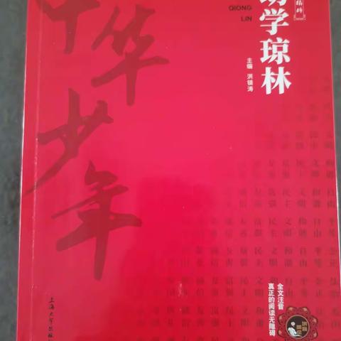 快乐星球二（6）班亲子共读直播间--第六读书团第5本共读书《幼学琼林》