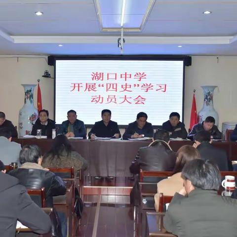 学四史，守初心——湖口中学召开“四史”学习教育动员会