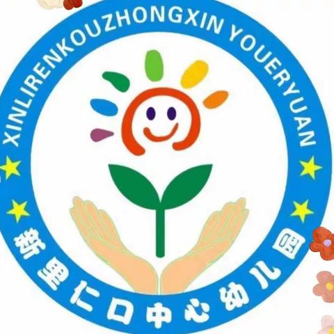 新里仁口中心幼儿园【停课不停学·宅家小课堂】线上教学计划