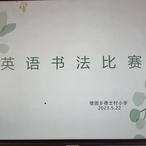 快乐书写，“英”你而美——僧固乡德士村小学英语书法比赛