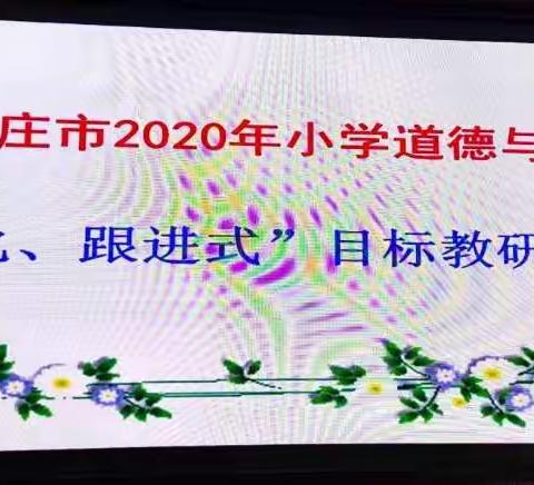 删繁就简三秋树，领异标新二月花­­­­­­­­­——2020年小学道法课“全程化，跟进式”目标教研活动圆满落幕