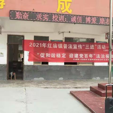 “促和谐稳定，迎建党百年”红庙镇普营小学法制报告会