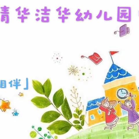 「浓浓师生情•健康常相伴」清华洁华幼儿园中班部活动内容推荐