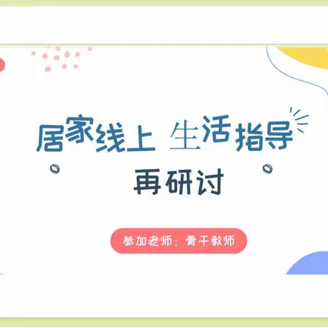 “疫”路同陪伴，师幼共成长——上口镇中心幼儿园居家线上生活指导再研讨