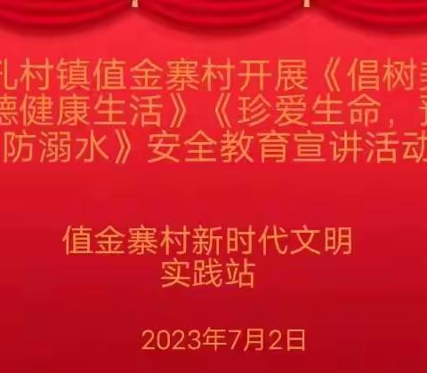 孔村镇值金寨村开展（倡树美德健康生活）(珍爱生命，预防溺水)安全教育活动。