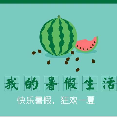 你好，暑假！——庆小四（1）班同学暑假生活荟萃