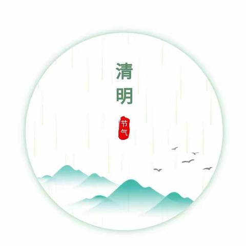 清明时节话清明，别样清明一样情——白家店小学清明假期致家长一封信