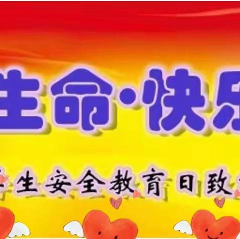 白家店小学第27个全国中小学生安全教育日致家长一封信