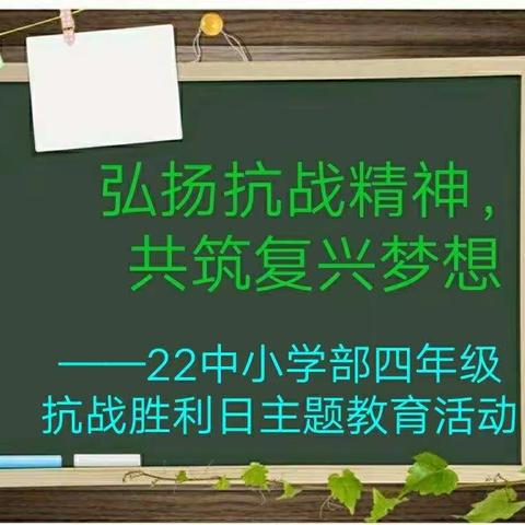 弘扬抗战精神，共筑复兴梦想