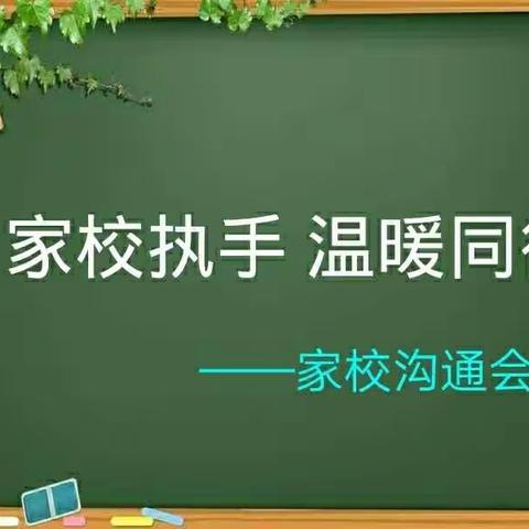 家校执手，温暖同行――坡胡学校四年级家校沟通会