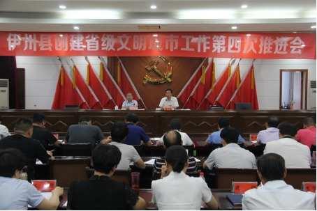 伊川县召开文明城市创建工作第四次推进会