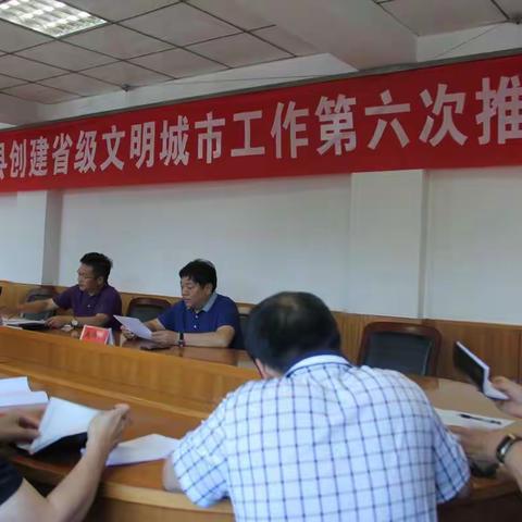 伊川县创建省级文明城市工作第六次推进会