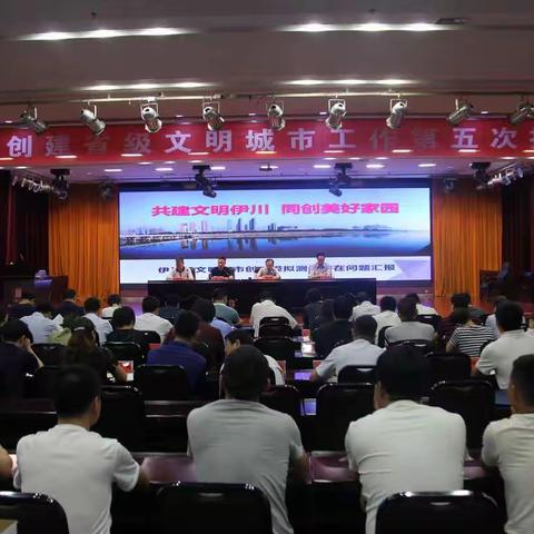 共建文明伊川   同创美好家园                           ——伊川县召开文明城市创建工作第五次推进会