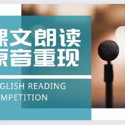 诵读课内语篇，感受英语魅力——幸中新校区英语朗读视频征集活动