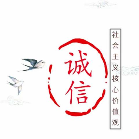 诚信教育主题活动