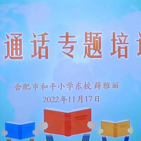 【学在瑶海   活力教育】合肥开元幼儿园保育员普通话线上培训