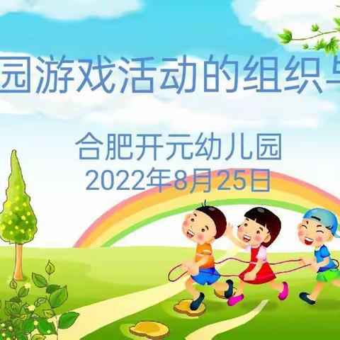 【学在瑶海，活力教育】“幼儿游戏活动设计方案交流活动”——合肥开元幼儿园教师暑期园本培训（四）