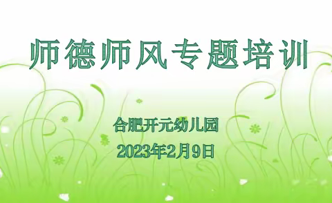 【学在瑶海    活力教育】“师德为先，身正为范”——合肥开元幼儿园新学期师德师风专题培训