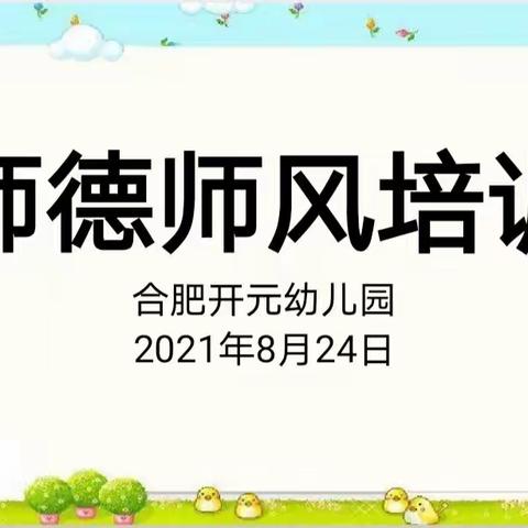 身正为范，师德为先——合肥开元幼儿园2021年暑期园本培训