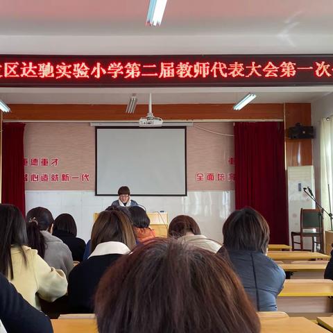 凝心聚力，共议发展——开发区达驰实验小学召开第二届教师代表大会