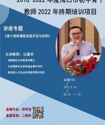 相聚云端，收获成长——2022年海口市骨干教师终期线上直播培训学习纪实