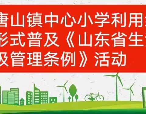 唐山镇中心小学利用线上形式普及《山东省生活垃圾管理条例》活动