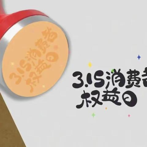 中国银行济宁高新区支行开展3.15金融消费者权益日宣传活动