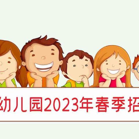 鹅掌坦幼儿园2023年春季招生简章