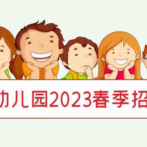 鹅掌坦幼儿园2023年春季招生简章