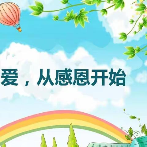 【幸福六小•点亮﻿人生】心怀感恩，与爱同行——梁山县第六实验小学五年级系列感恩活动