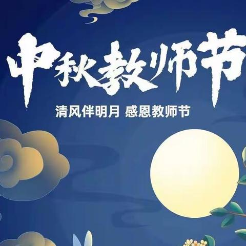 清风伴明月   感恩教师节——大庆市第三十二中学