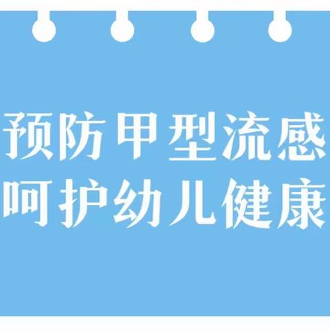 预防甲型流感 呵护幼儿健康—县直第五幼儿园甲型流感预防知识宣传