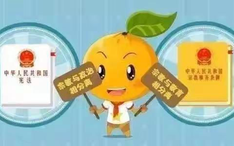 三江乡中心幼儿园“防范宗教向校园渗透”知识宣传‼️