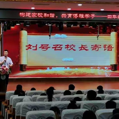 构建家校和谐，共育博雅学子——四年级家长会