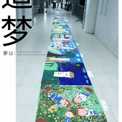 共绘百米长画卷，翰墨挥毫绘青春。——我的校我的家，百米长卷绘画活动