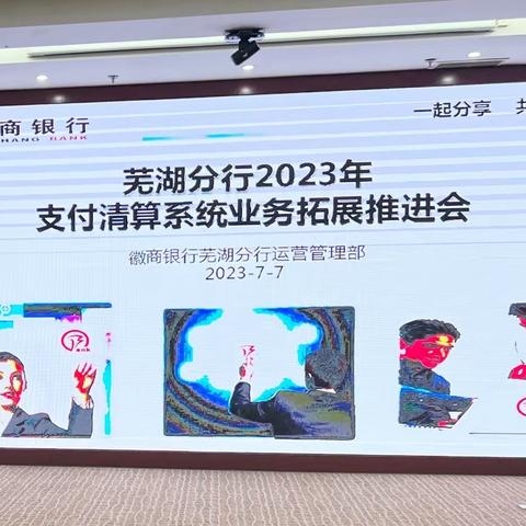 徽商银行芜湖分行开展2023年支付清算系统业务拓展推进会