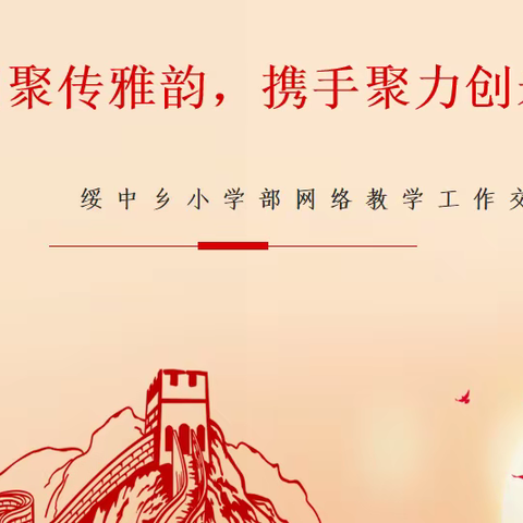 云端相聚传雅韵，携手聚力创未来-绥中乡小学部网络教学工作交流会