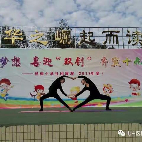 杨梅小学2019年学生才艺暨社团成果展演选拔活动开始啦！邀请多才多艺的你一起来！