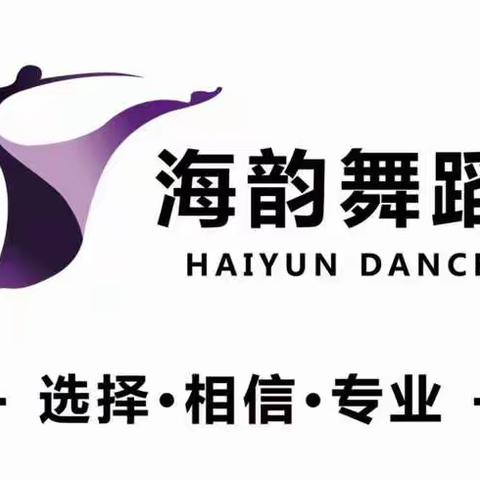 海韵舞蹈～2018寒假全新推出特色课程～少儿汉唐乐舞《中华乐舞》邀你体验汉唐古典舞蹈韵味！品味中国传统文化！